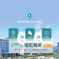 黄冈市中心医院 大别山区域医疗中心