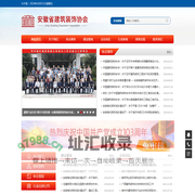 首页-安徽省建筑装饰协会
