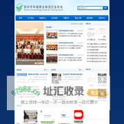 苏州市环境物业保洁行业协会