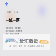 一城一医