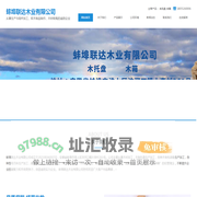 蚌埠联达木业有限公司-蚌埠联达,蚌埠木托盘