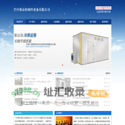 巴中冻库安装_巴中保鲜库安装_13378116118_巴中气调库安装_巴中冷库价格
