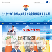 “一带一路”自然灾害防治和应急管理国际合作机制