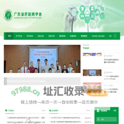 广东省肝脏病学会