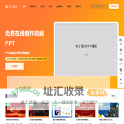 布丁演示 - 在线PPT课件制作,课件动画PPT制作,动态幻灯片制作平台