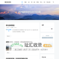 锦柏旅游网 - 2024最新旅游自由行全攻略