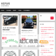 丰田汽车网 – 纭沙科技旗下信息展示站点
