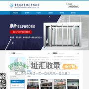 重庆惠新自动门有限公司