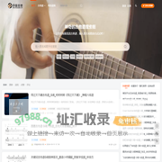 民谣吉他网_一个专注分享免费吉他谱的网站