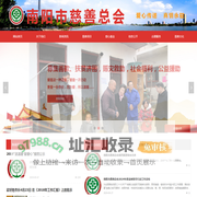 南阳市慈善总会