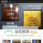 全国汽车音响加盟招商代理批发平台|佛山汽车音响改装|汽车隔音-【百佳汽车音响连锁】