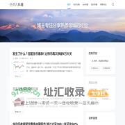 三个八科普 - 博主专注分享熟悉领域的经验