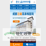 成都耳鼻喉「医保定点」医院,三级耳鼻喉医院,成都仁品耳鼻喉医院