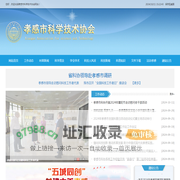 孝感市科学技术协会