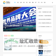大盘云_品牌网_财经资讯网_科技_娱乐_教育_健康_母婴_专业商业资讯媒体_www.dapanyun.com