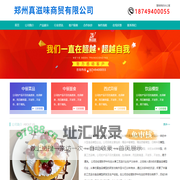 首页 - 郑州真滋味商贸有限公司