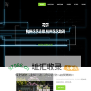 杭州花艺连锁,杭州花艺培训,杭州花店加盟-杭州花尔花艺