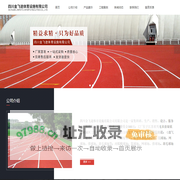 四川金飞途体育设施有限公司