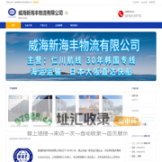 威海新海丰物流有限公司