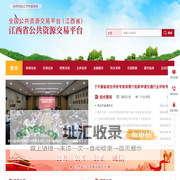 江西省公共资源交易平台