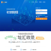 动力加智能校园支撑系统