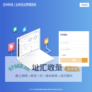 互仲科技 • 业务后台管理系统