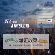 智慧工地监管云平台
