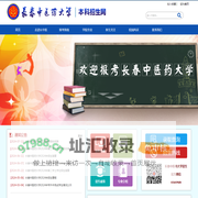 长春中医大学招生信息网