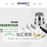 重庆机械加工_重庆机械加工厂_重庆精铸机械加工厂
