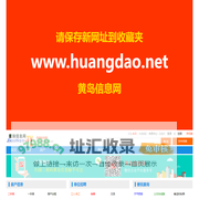 胶南信息网 - 胶南信息港,黄岛信息港