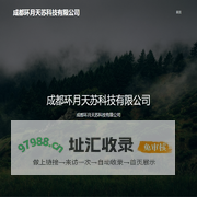 成都环月天苏科技有限公司