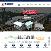 高铁预埋件_防落梁挡块-河北铁辉新材料_渗锌厂家_多元合金共渗_预埋T钢_接触网预埋件-永年渗锌厂家