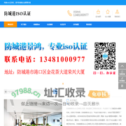 防城港景鸿iso认证