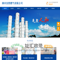 漳州安然燃气有限公司