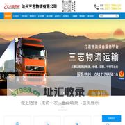 沧州三志物流有限公司-南昌设备搬迁，冷链运输，工厂搬迁，整车运输
