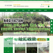 衡南荣丰园艺园林有限公司