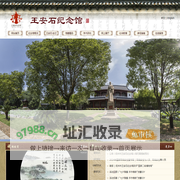 抚州市王安石纪念馆