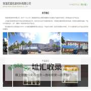珠海宏昌包装材料有限公司