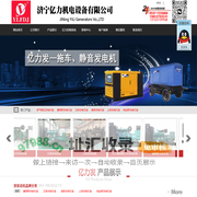 济宁亿力发电机-标准发电机组,智能自动化机组,智能并网机组,高压发电机组,移动电站,静音发电机组,集装箱发电机组,燃气发电机组,按发动机品牌分类,珀金斯发电机组,玉柴发电机组,上柴发电机组,MTU发电机组,重康发电机组,济柴发电机组,潍柴发电机组,华丰发电机组,发电机配件,空压机组,水泵机组