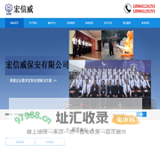 贵州宏信威保安有限公司