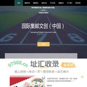 国际集邮文创网——集邮文创