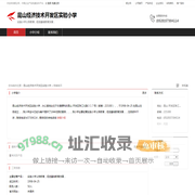 昆山经济技术开发区实验小学：实施小学义务教育,促进基础教育发展．