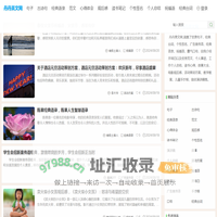 丹丹美文网 - 优秀的句子及范文网站