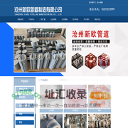 沧州新欧管道制造有限公司-沧州新欧管道制造有限公司