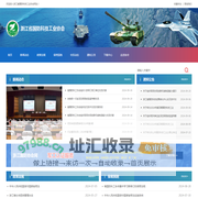 浙江省国防科技工业协会