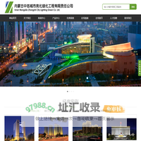 内蒙古中志城市亮化绿化工程有限责任公司|内蒙古亮化公司|内蒙古亮化工程|内蒙古亮化工程公司|内蒙古夜景照明工程|亮化壹级资质|城市与道路照明工程|呼和浩特市亮化公司|呼和浩特市夜景照明工程