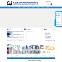 黑龙江省嘉鑫电气消防安全检测有限公司 - 联系电话【0451-53605901】