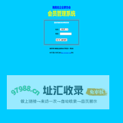 海南省企业家协会会员管理系统
