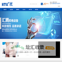 成都汇腾机电设备有限公司-都通信设备公司-钣金产品设计开发制造