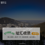 智轩云